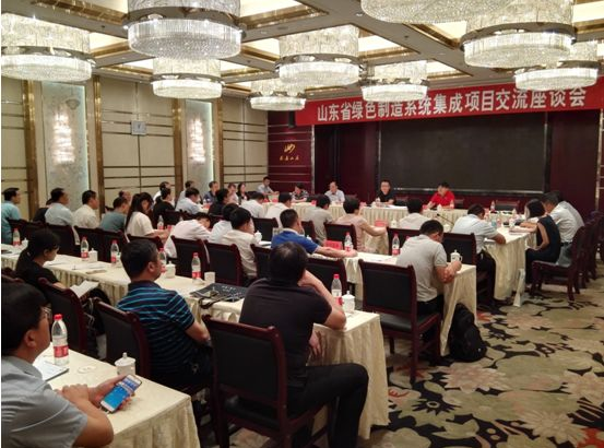 山東省綠色制造系統集成項目交流座談會.png