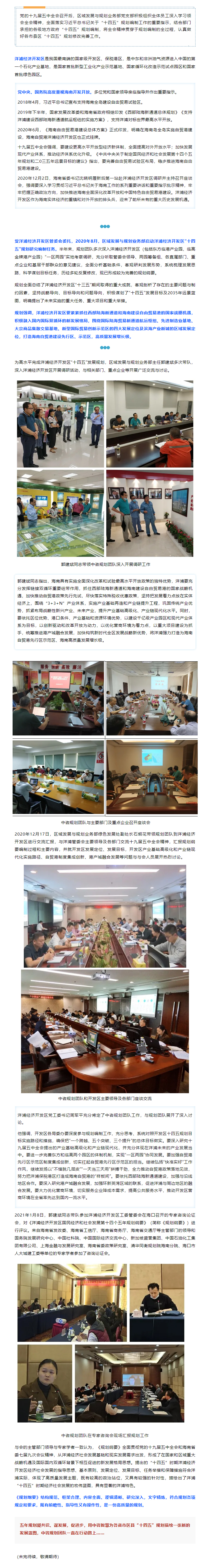 區(qū)域發(fā)展與規(guī)劃業(yè)務(wù)部助力自貿(mào)港洋浦經(jīng)濟開發(fā)區(qū)“十四五”發(fā)展規(guī)劃