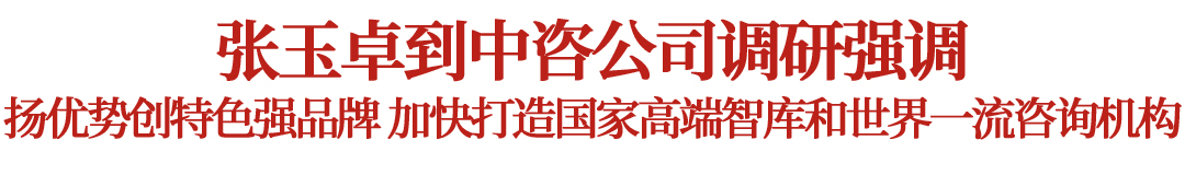 張玉卓到中國國際工程咨詢有限公司調研 張玉卓到中國國際工程咨詢有限公司調研